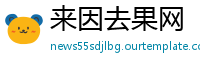 来因去果网